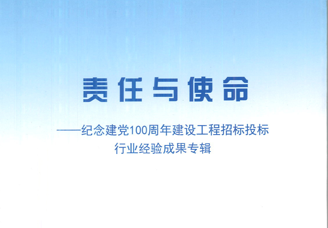 星空·体育-星空（中国）一站式服务官方网站集团《强化政治意识，不断推进民营企业创新发展》经验成果，编入由中国土木工程学会建筑市场与招标投标研究分会开展的《责任与使命——纪念建党100周年建设工程招标投标行业经验成果专集》