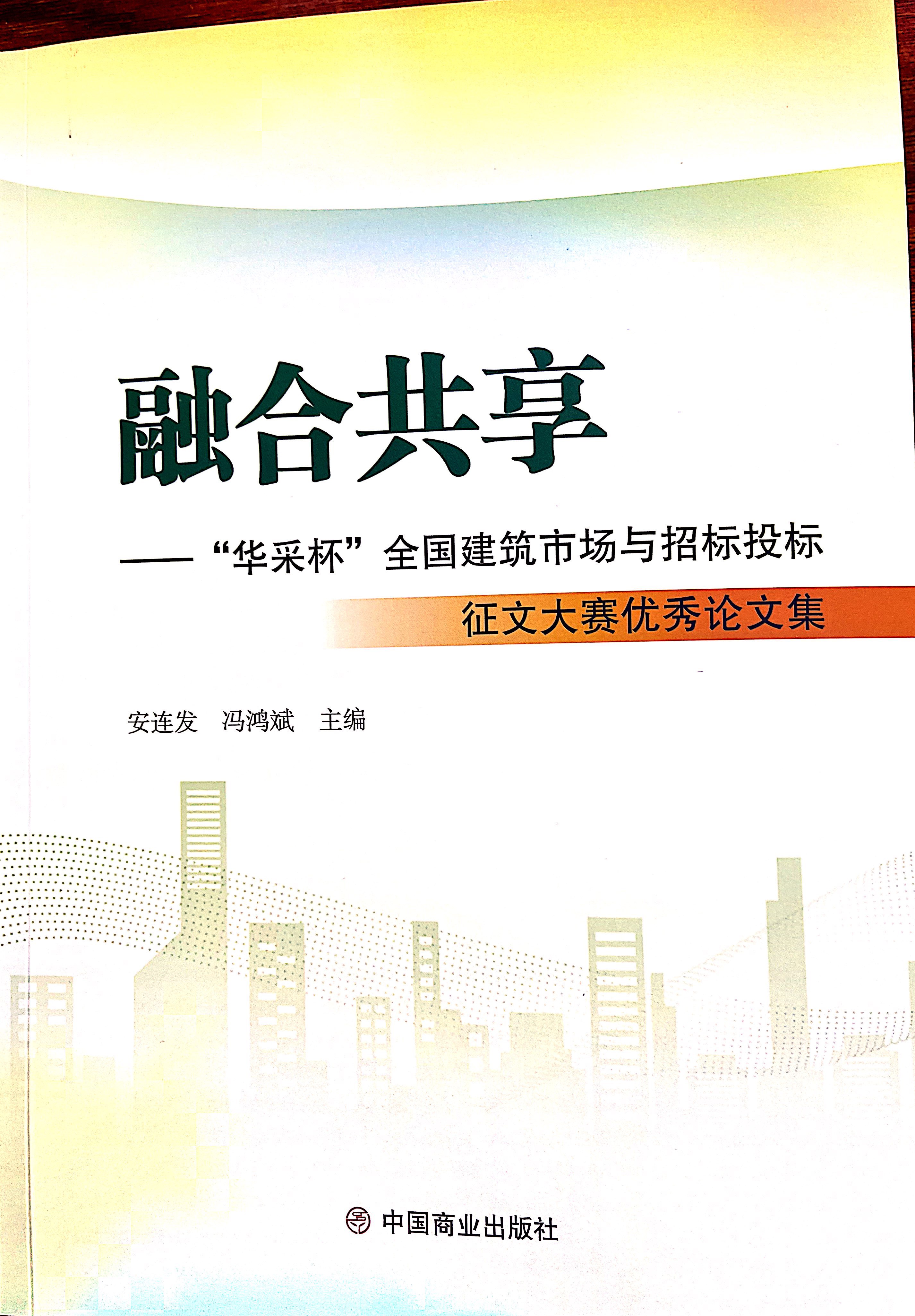 星空·体育-星空（中国）一站式服务官方网站集团《全过程工程咨询各结算的服务目标和职责研究》编入中国商业出版社出版《融合共享——“星空·体育-星空（中国）一站式服务官方网站杯”全国建筑市场与招标投标》征文大赛优秀论文集